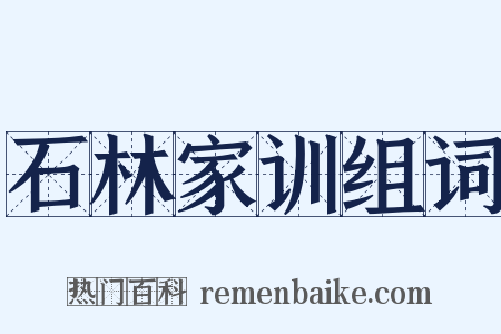 石林家训组词是什么意思的图片